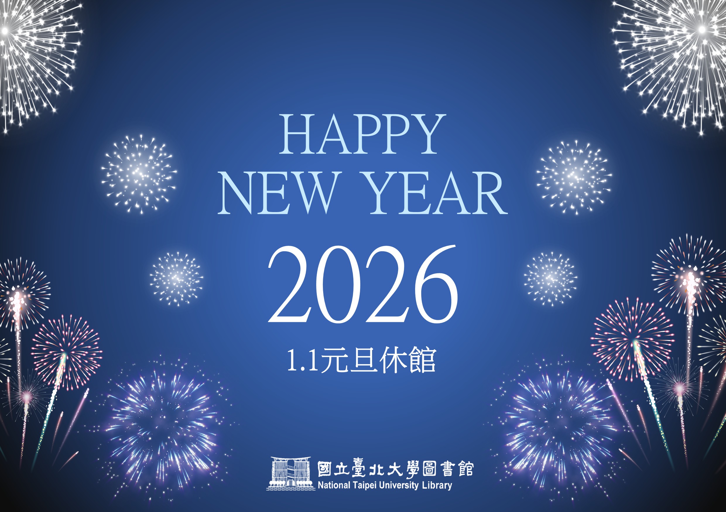 【休館公告】1月1日(四)元旦休館