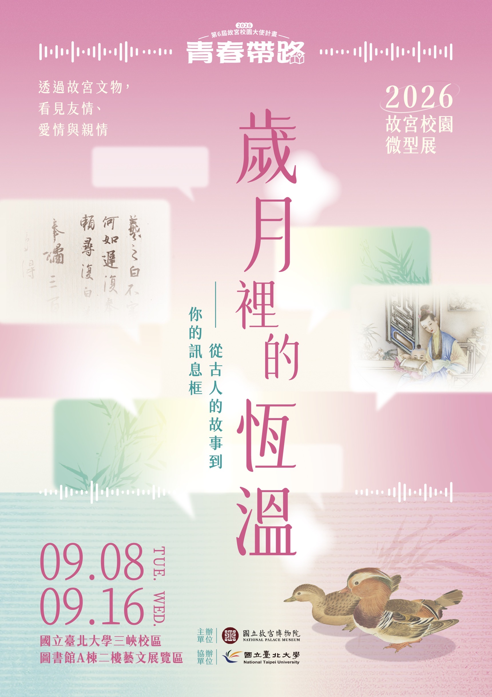 「歲月裡的恆溫—從古人的故事到你的訊息框」第6屆故宮校園大使巡迴微型展
