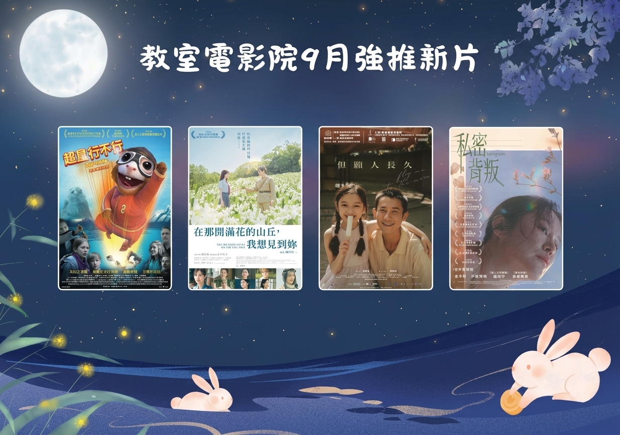 教室電影院公播大平台9月新片上架