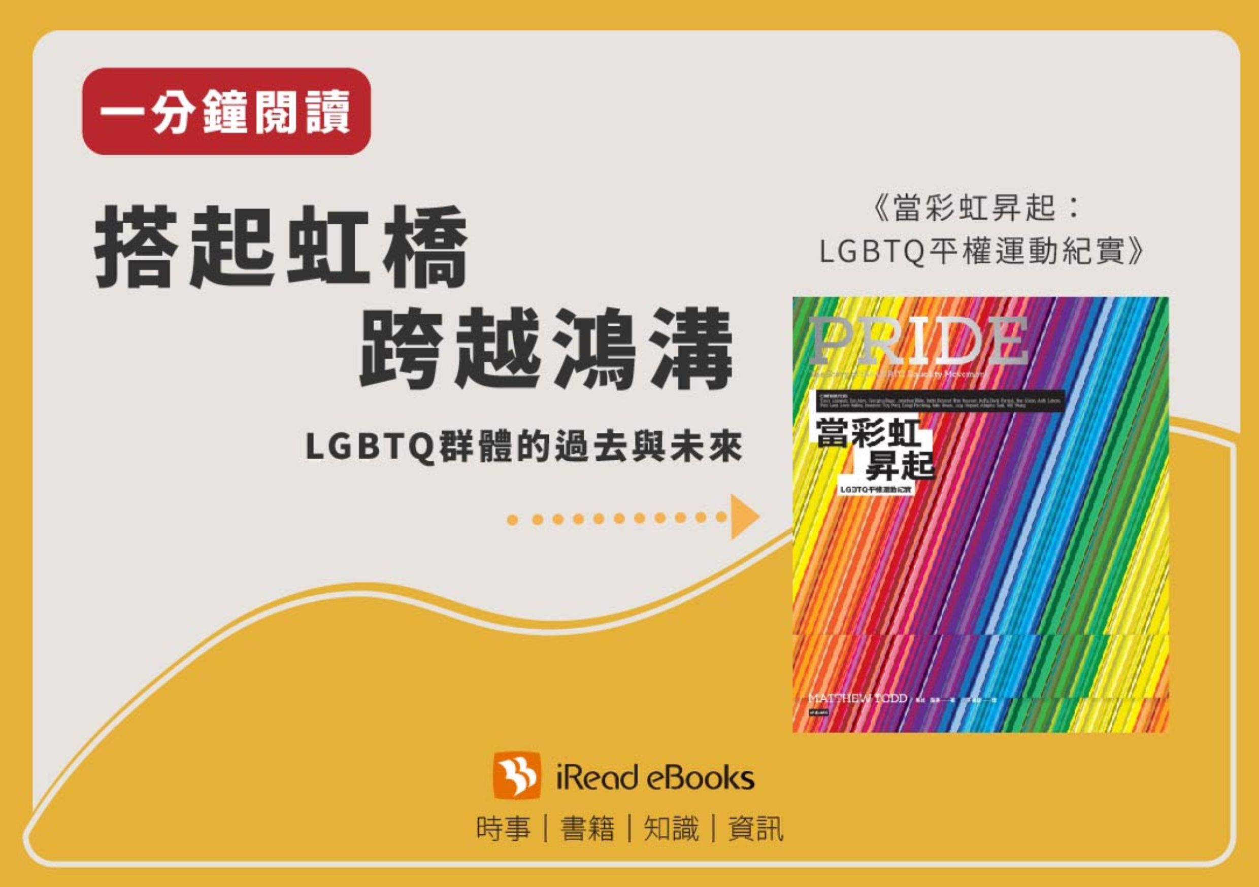 【一分鐘閱讀】當彩虹昇起：LGBTQ平權運動紀實