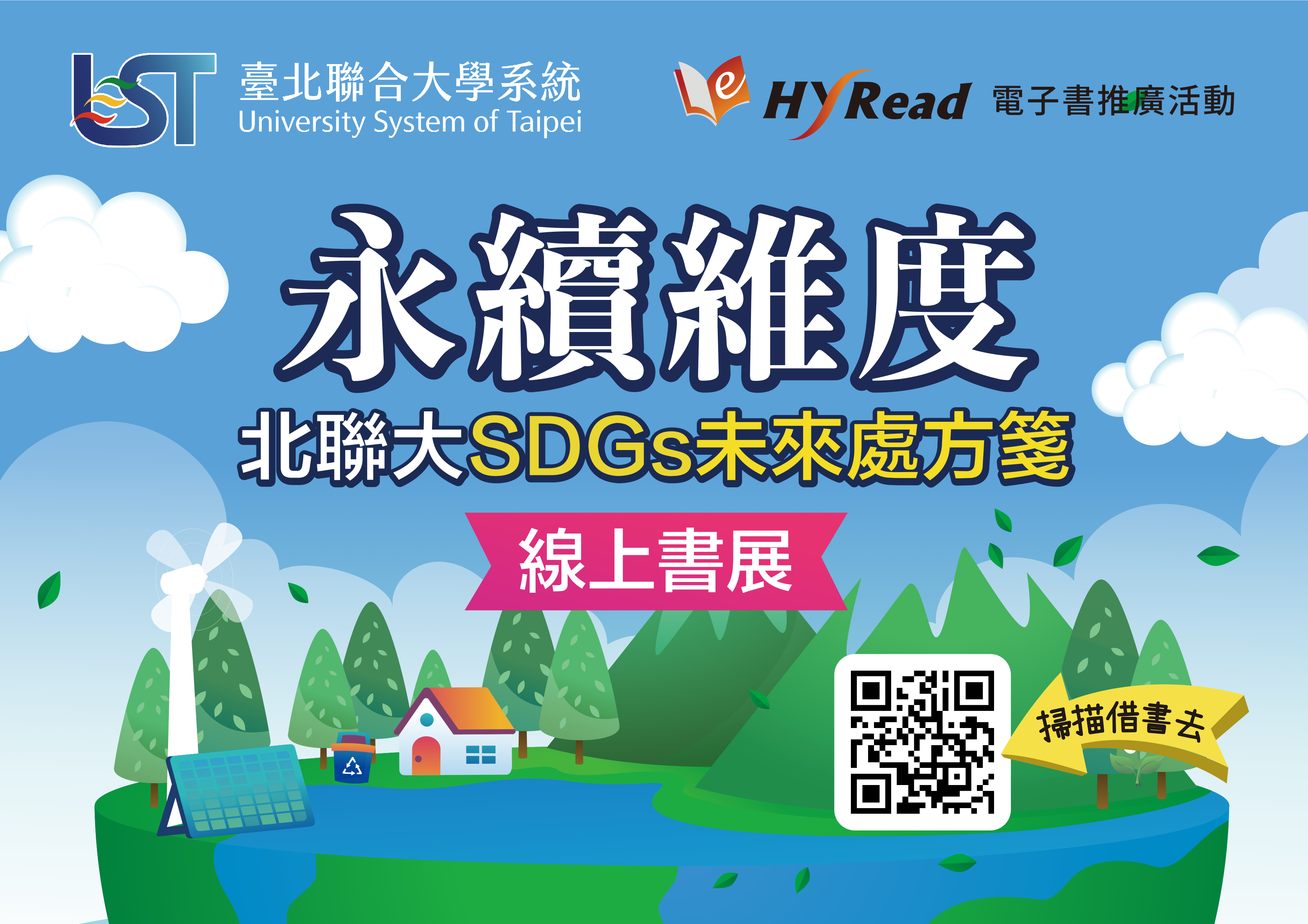 永續維度：北聯大SDGs未來處方箋