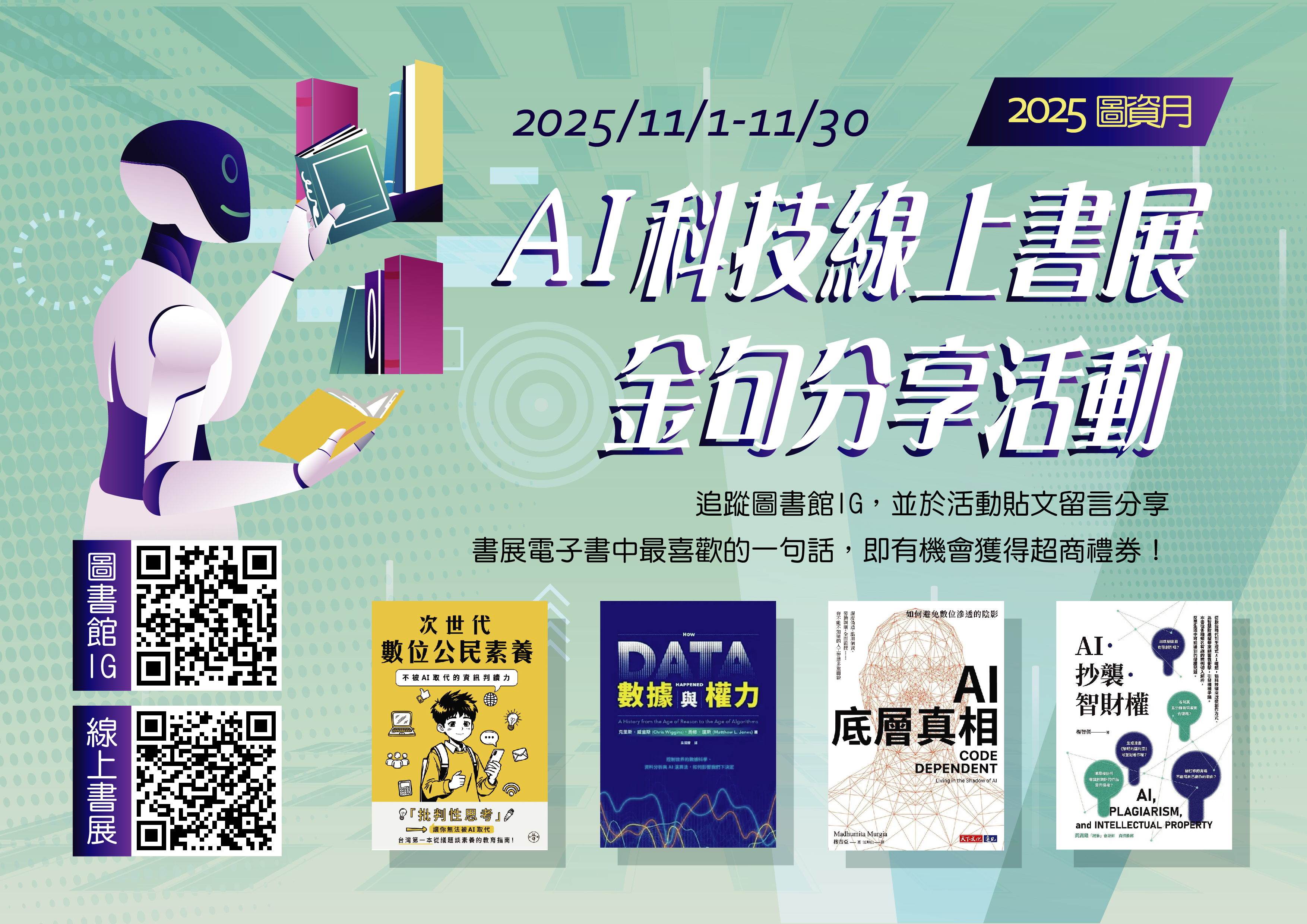 【圖資月】11/1~11/30 AI科技線上書展 x 金句分享活動