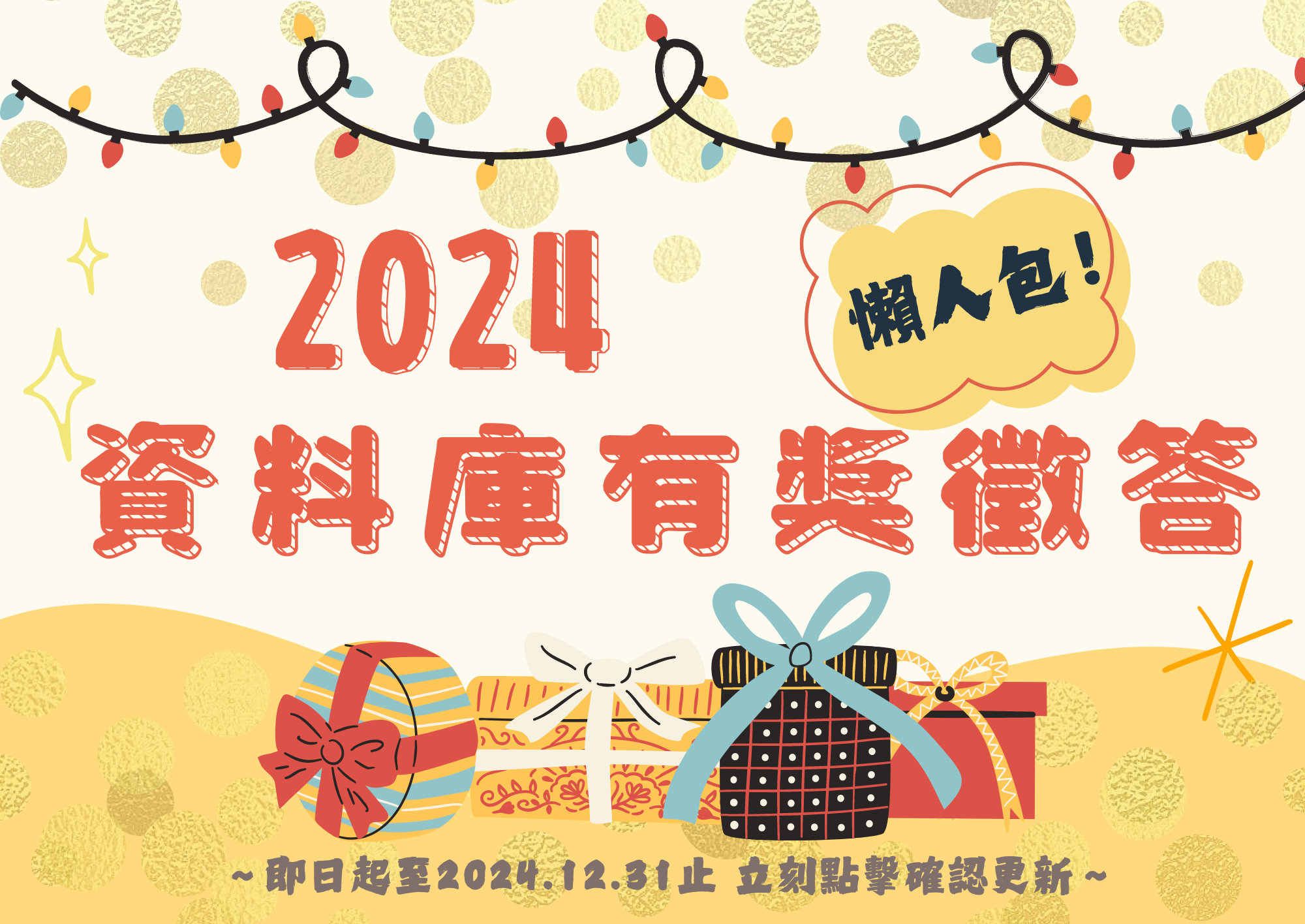 2024資料庫有獎徵答活動懶人包