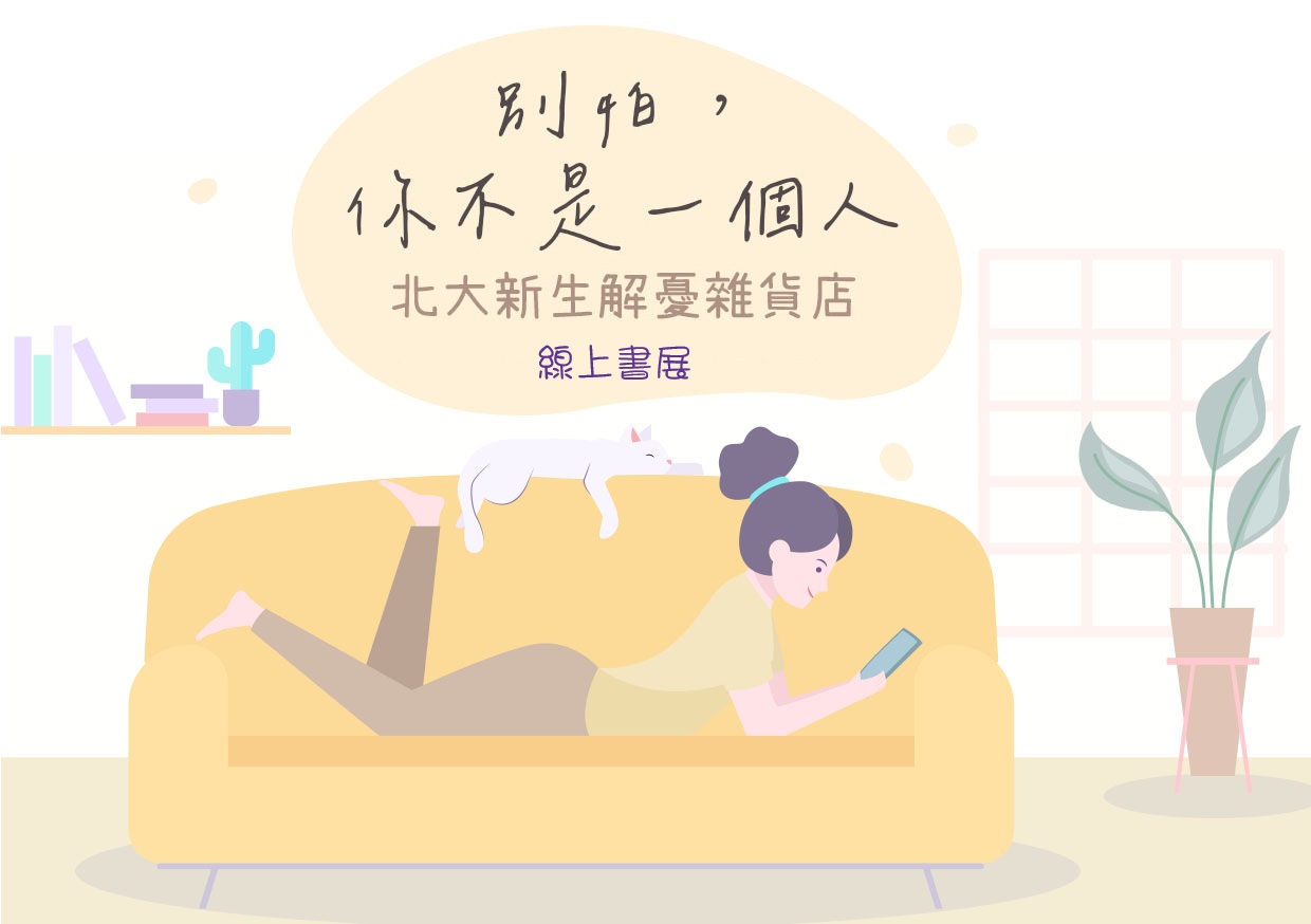 【線上電子書展】別怕，你不是一個人～北大新生解憂雜貨店