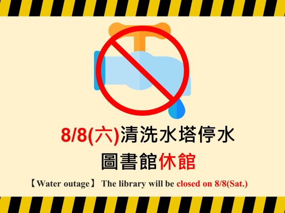 【休館公告】8月8日(六) 圖書館停水休館公告