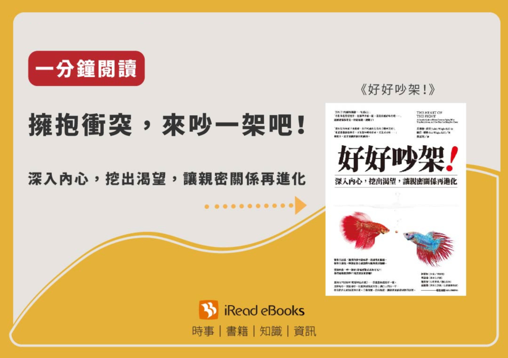【一分鐘閱讀】好好吵架！：深入內心，挖出渴望，讓親密關係再進化