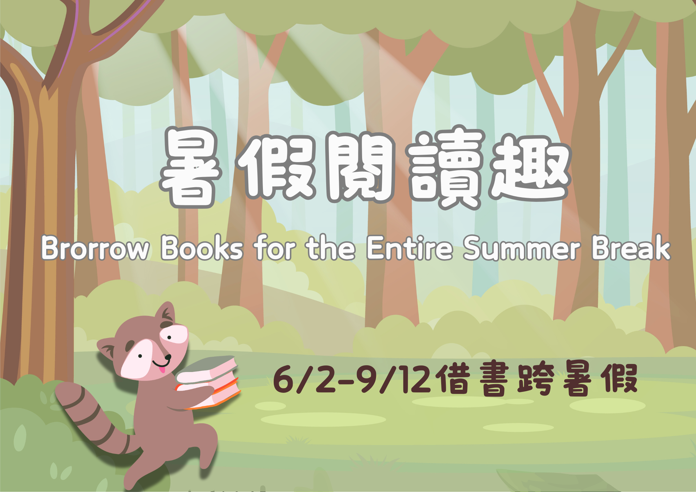 114學年借書跨暑假
