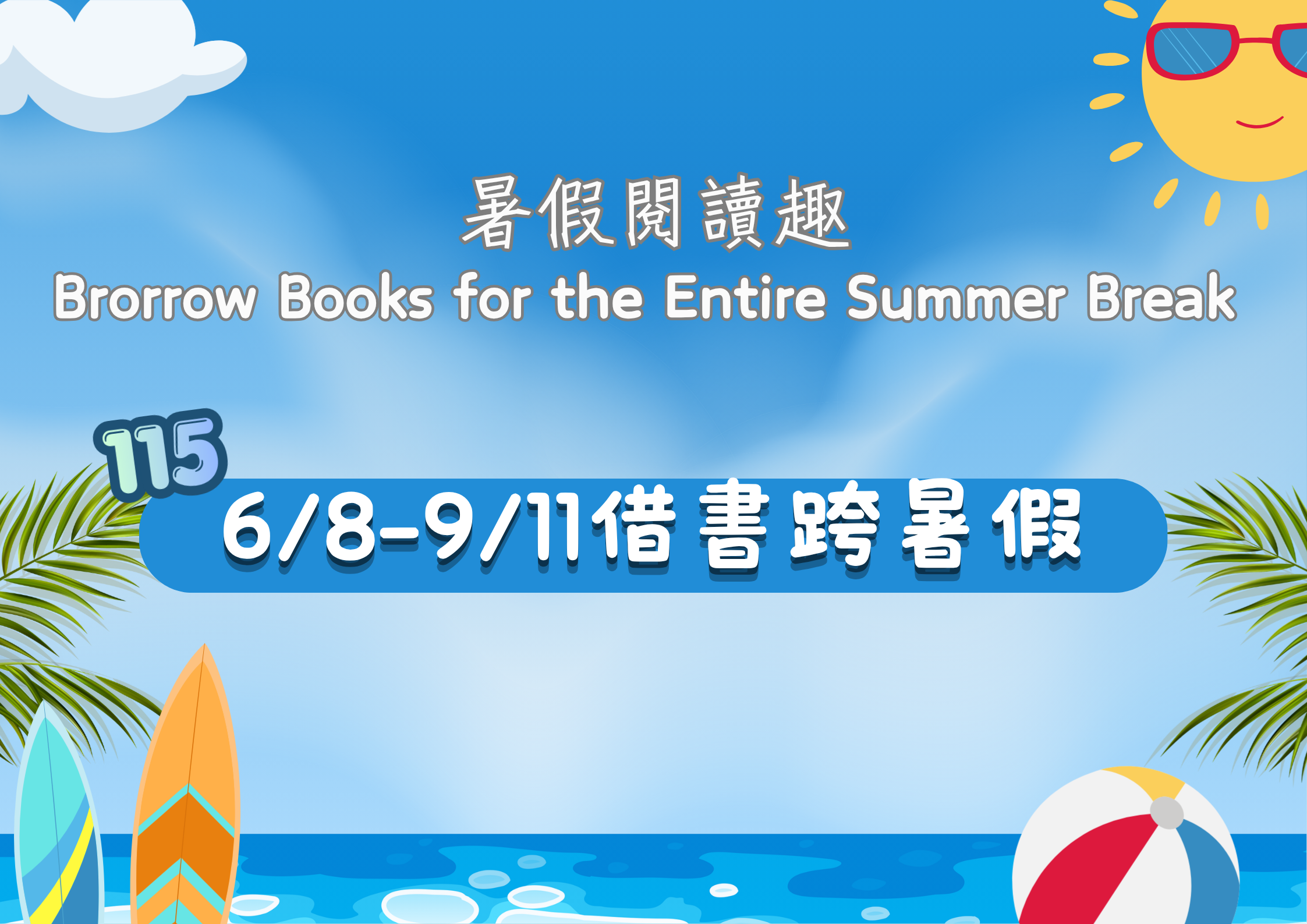115學年借書跨暑假