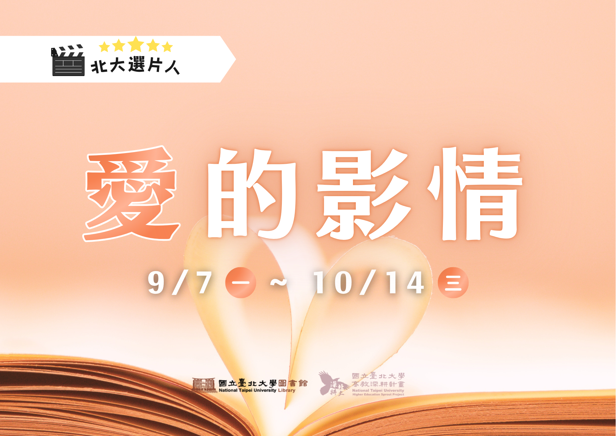 【開學季】北大選片人愛的影情