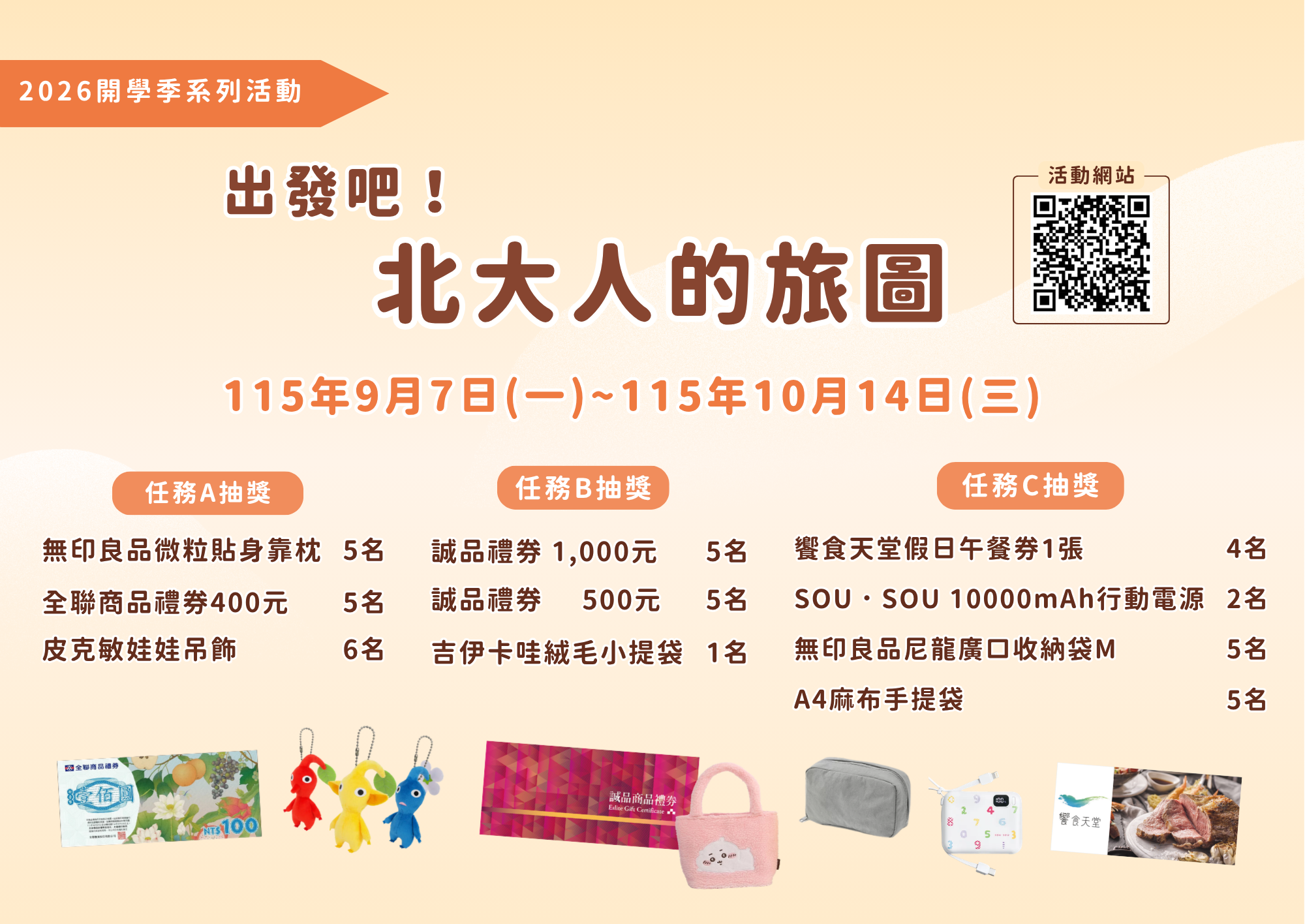 【開學季】「2026出發吧！北大人的旅圖」系列活動