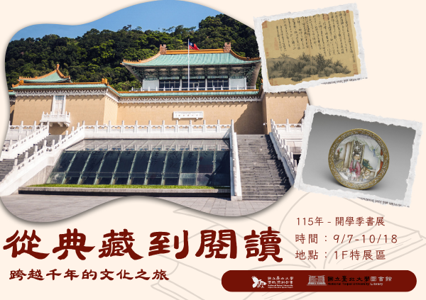 【115-1】開學季書展9/7 ~ 10/18