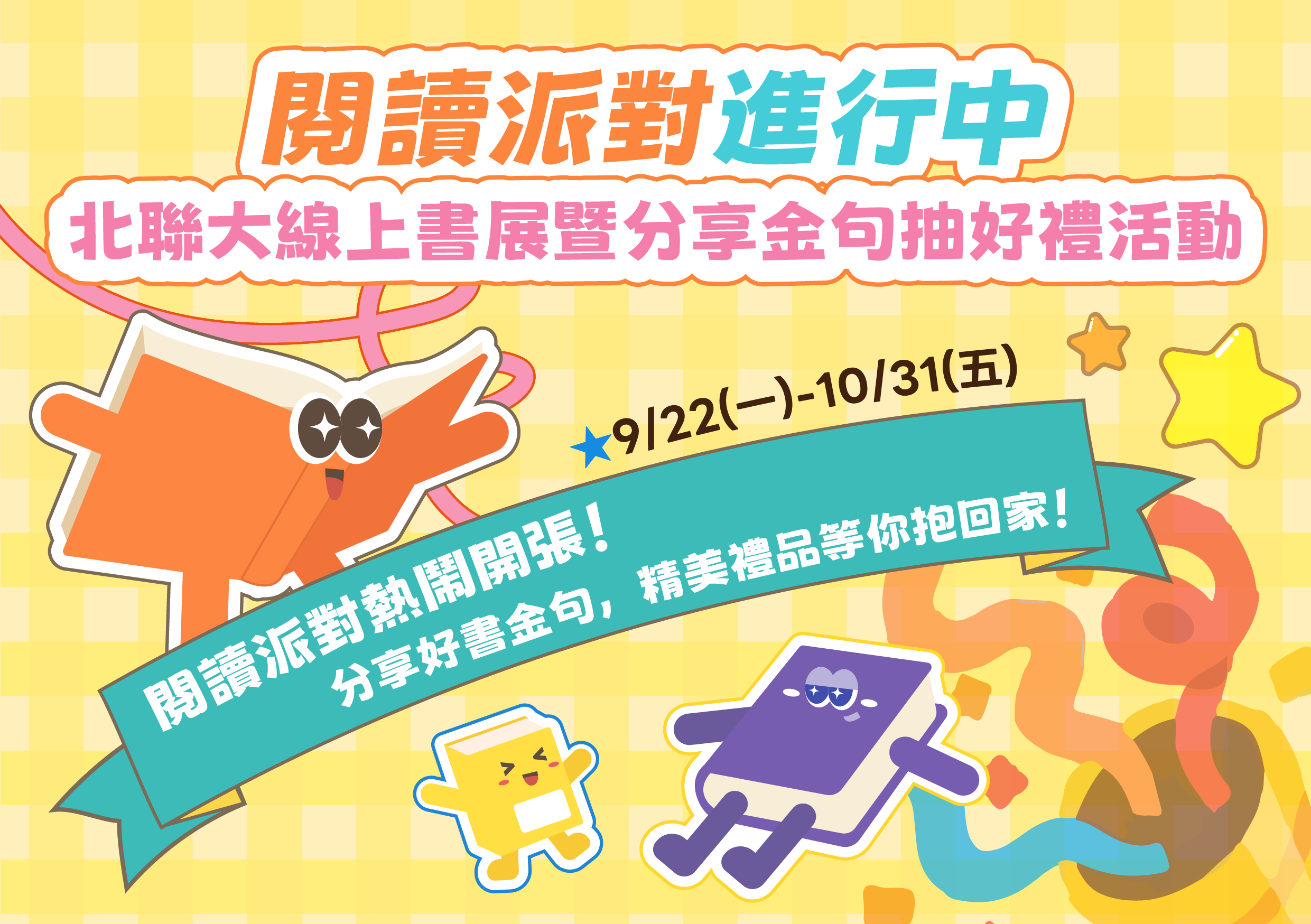 【閱讀派對進行中】北聯大線上書展暨分享金句抽好禮活動