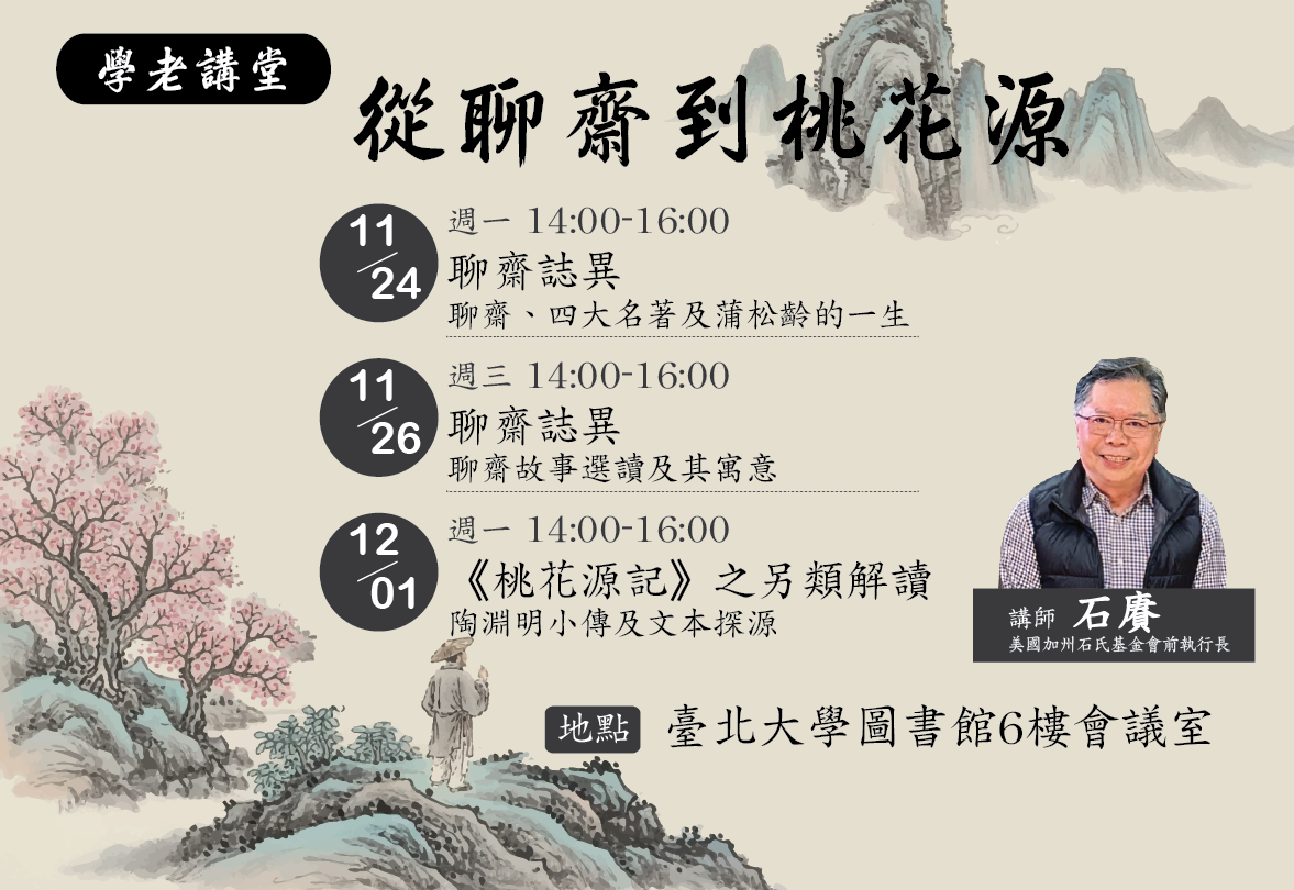 【學老講堂】學老三講-從聊齋到桃花源