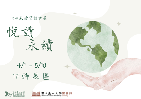 【114-2】悅讀永續-永續閱讀書展4/1-5/10