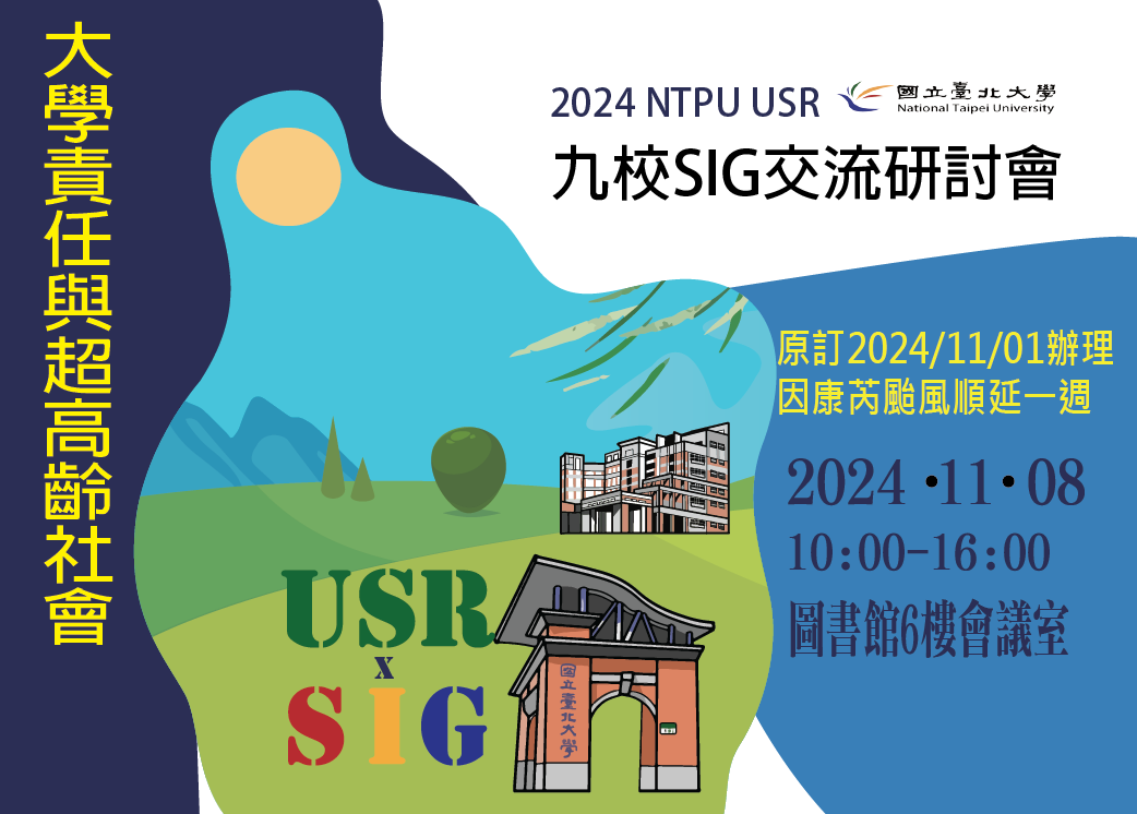 【USR】11/8「大學責任與超高齡社會」-九校SIG交流研討會