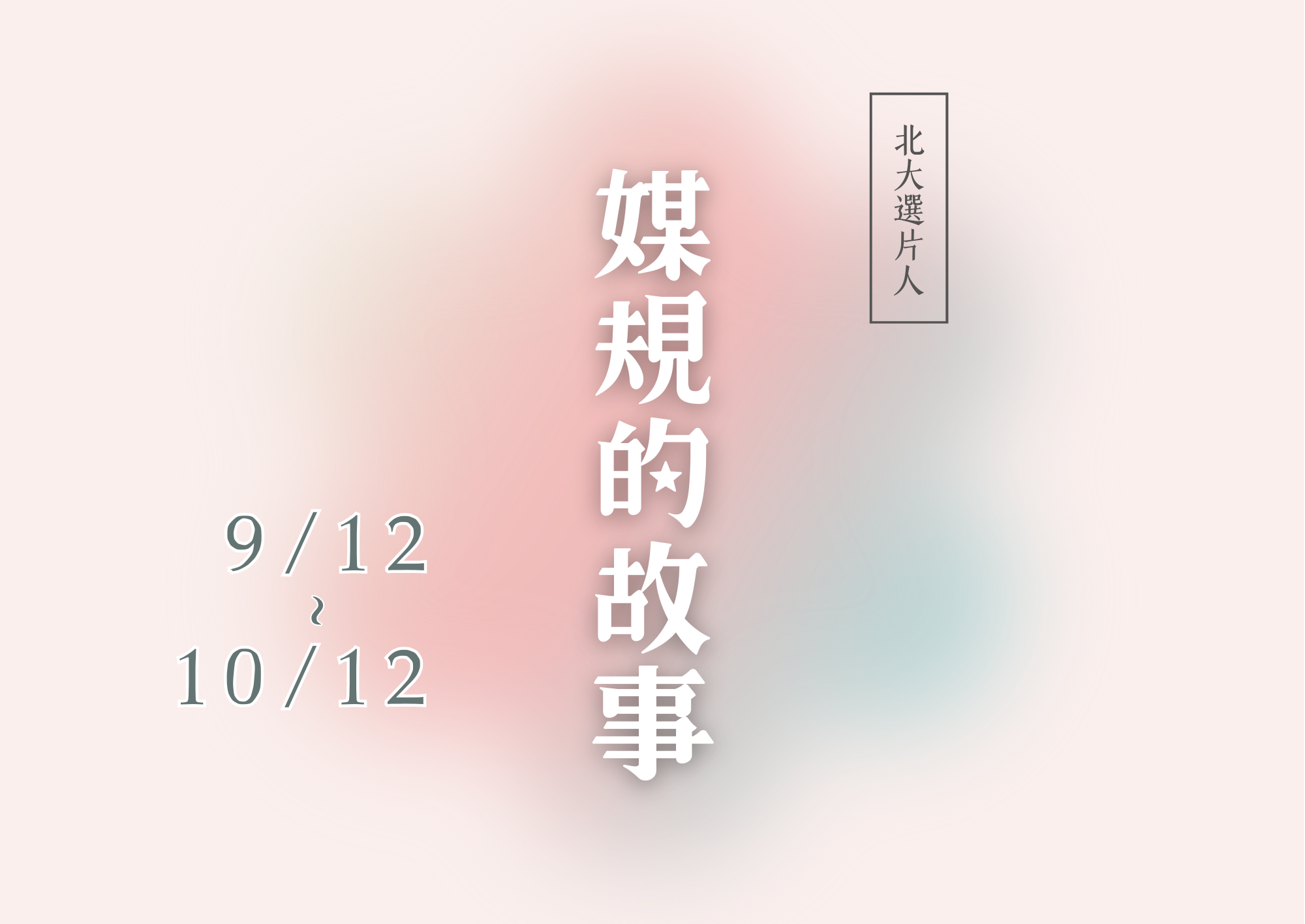 北大選片人—媒規的故事