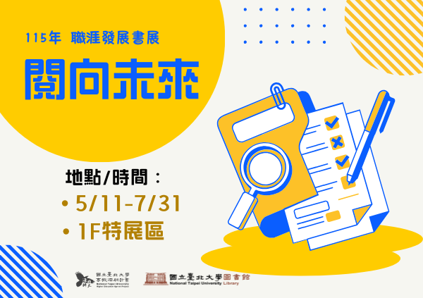 【114-2】閱向未來-職涯發展書展5/11-7/31