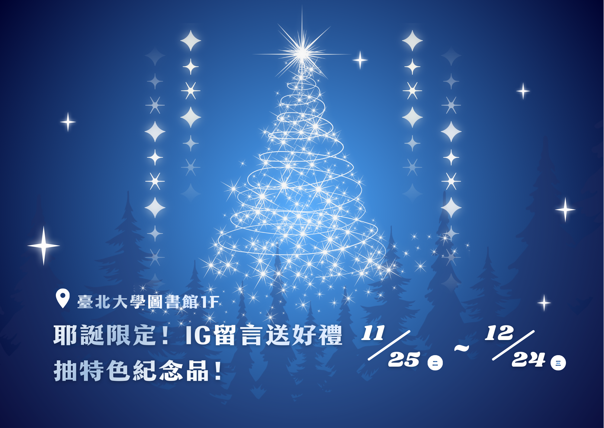 2025圖書館FB拍照打卡、IG留言送耶誕小禮物活動