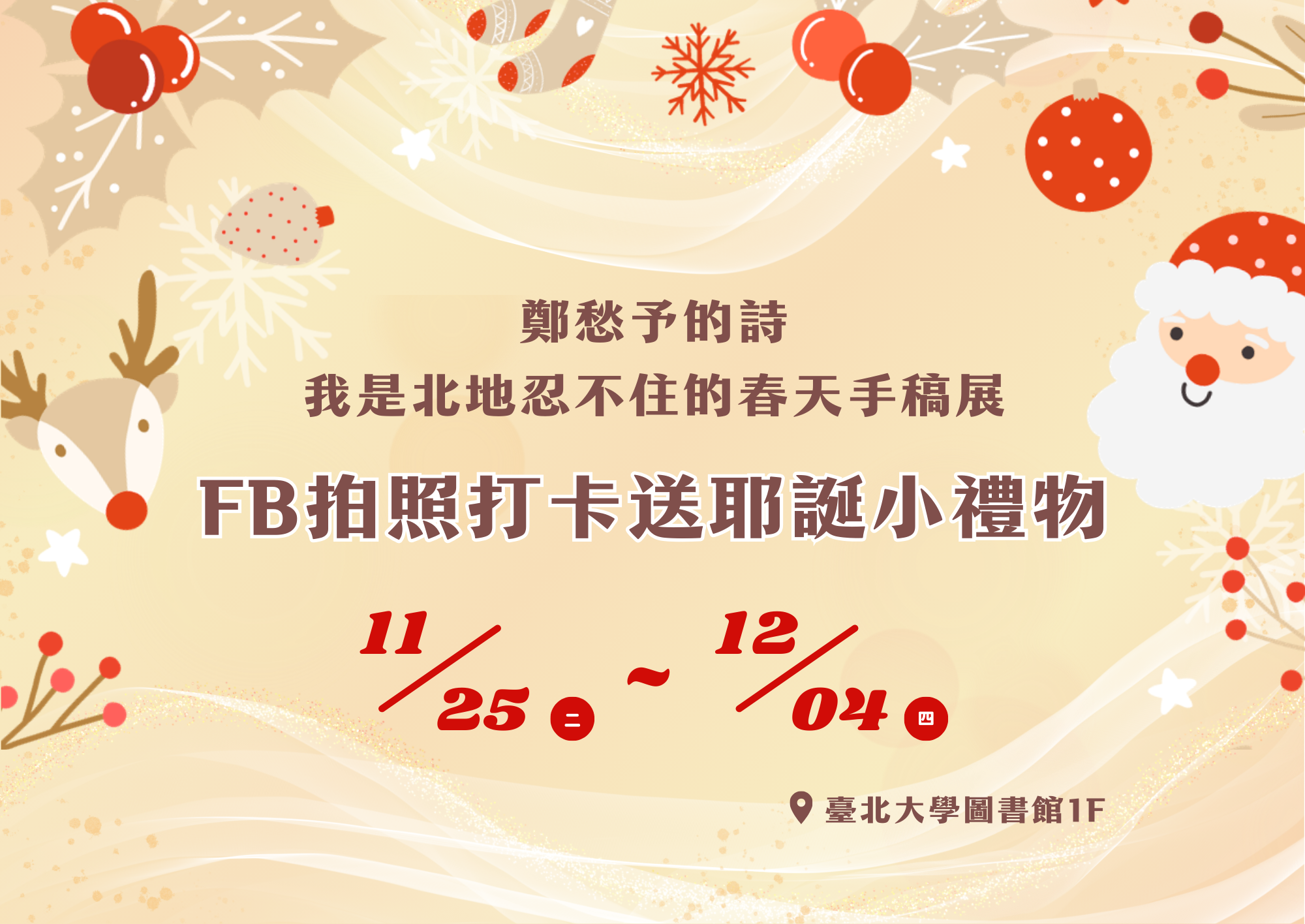 2025圖書館FB拍照打卡、IG留言送耶誕小禮物活動