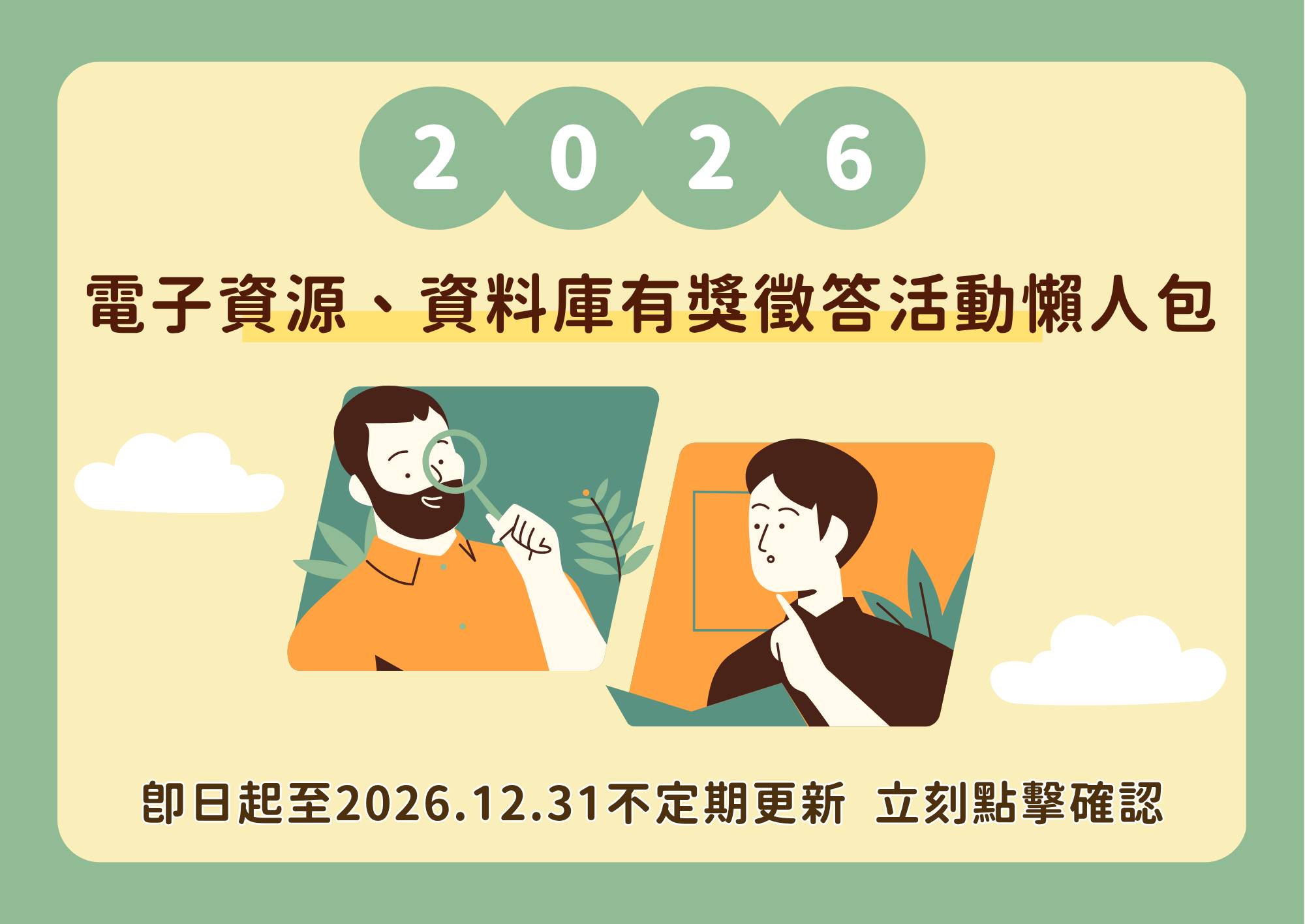 【廠商活動】2026資料庫有獎徵答活動懶人包