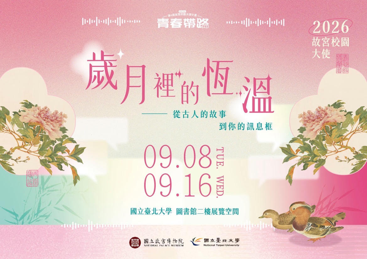 9/8-9/16「歲月裡的恆溫—從古人的故事到你的訊息框」第6屆故宮校園大使巡迴微型展