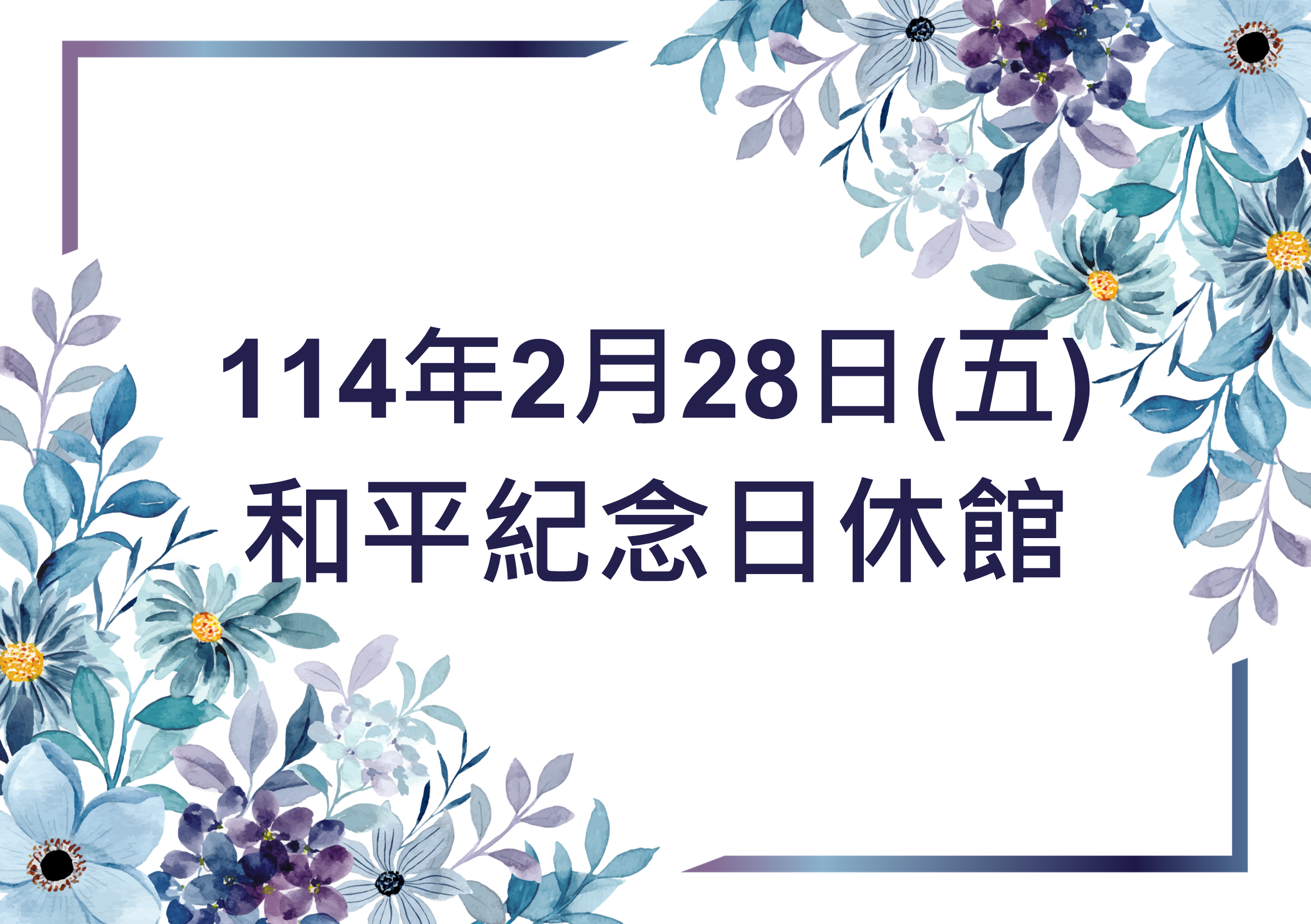 【休館公告】2/28(五)和平紀念日休館