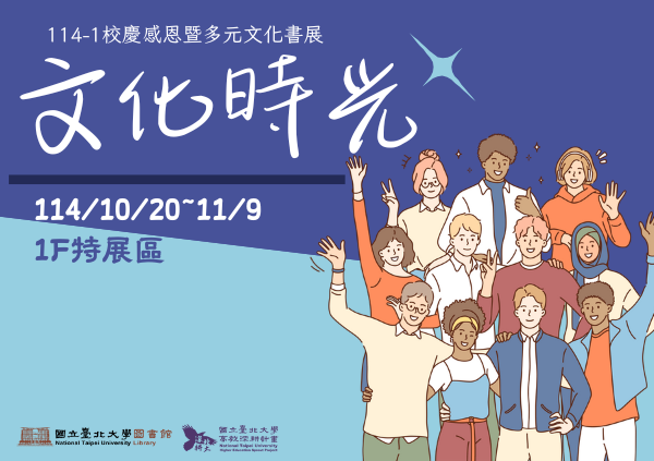 【114-1】校慶感恩暨多元文化書展 10/20 - 11/9(圖書館1F特展區)