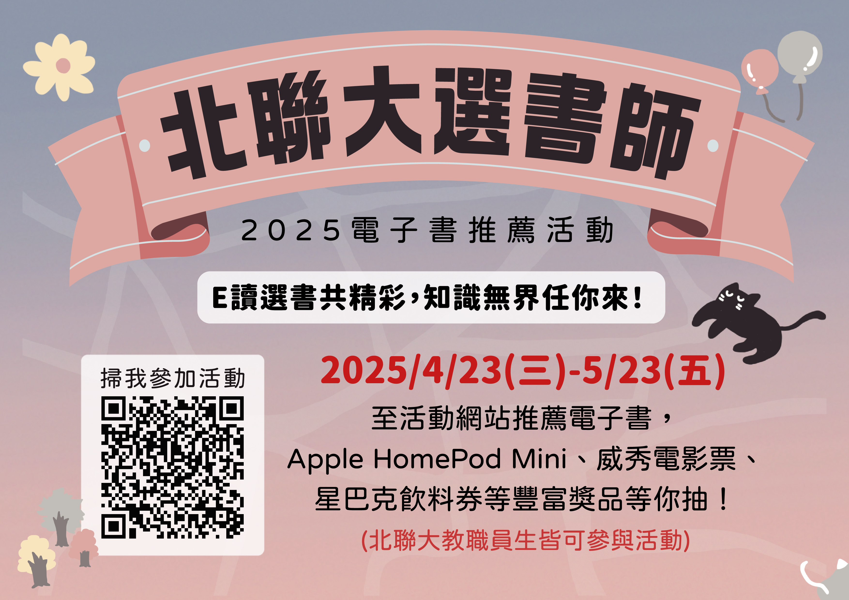 【北聯大選書師】2025電子書推薦活動