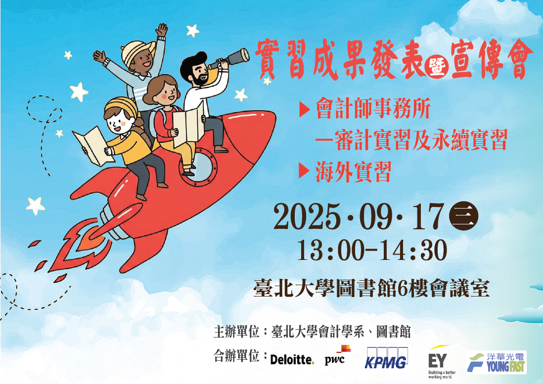 會計實習成果發表暨宣傳會