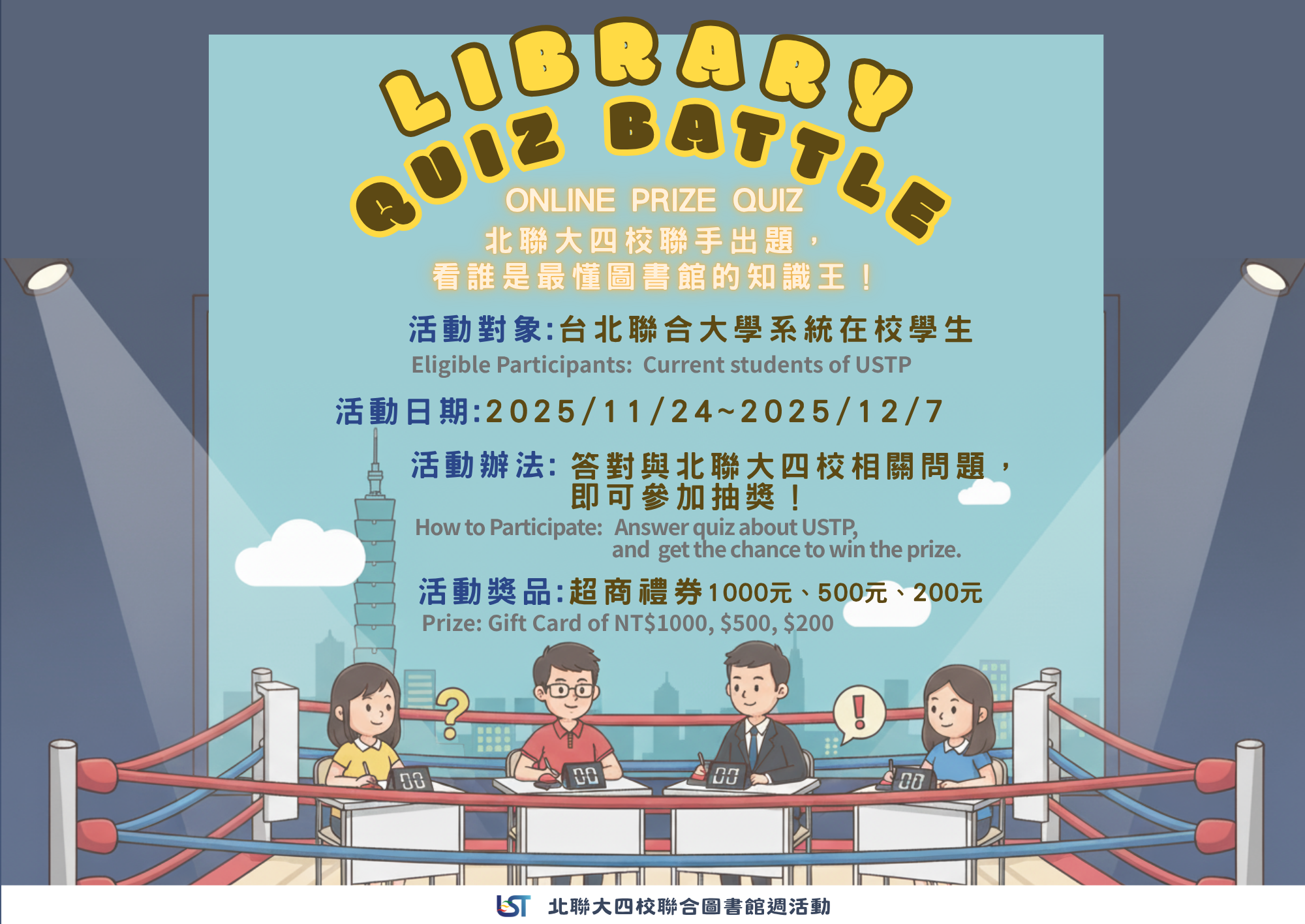 北聯大四校圖書館週線上有獎徵答 