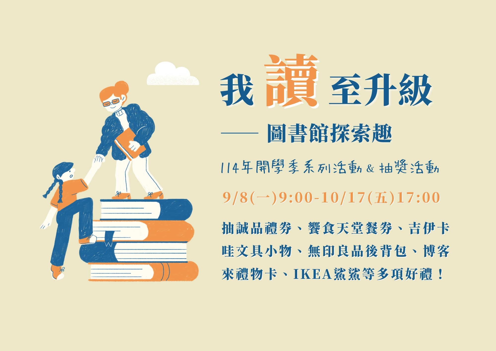 【開學季】我讀至升級 - 圖書館探索趣！抽誠品禮券、饗食天堂餐券、吉伊卡哇文具小物、IKEA鯊鯊等多項好禮