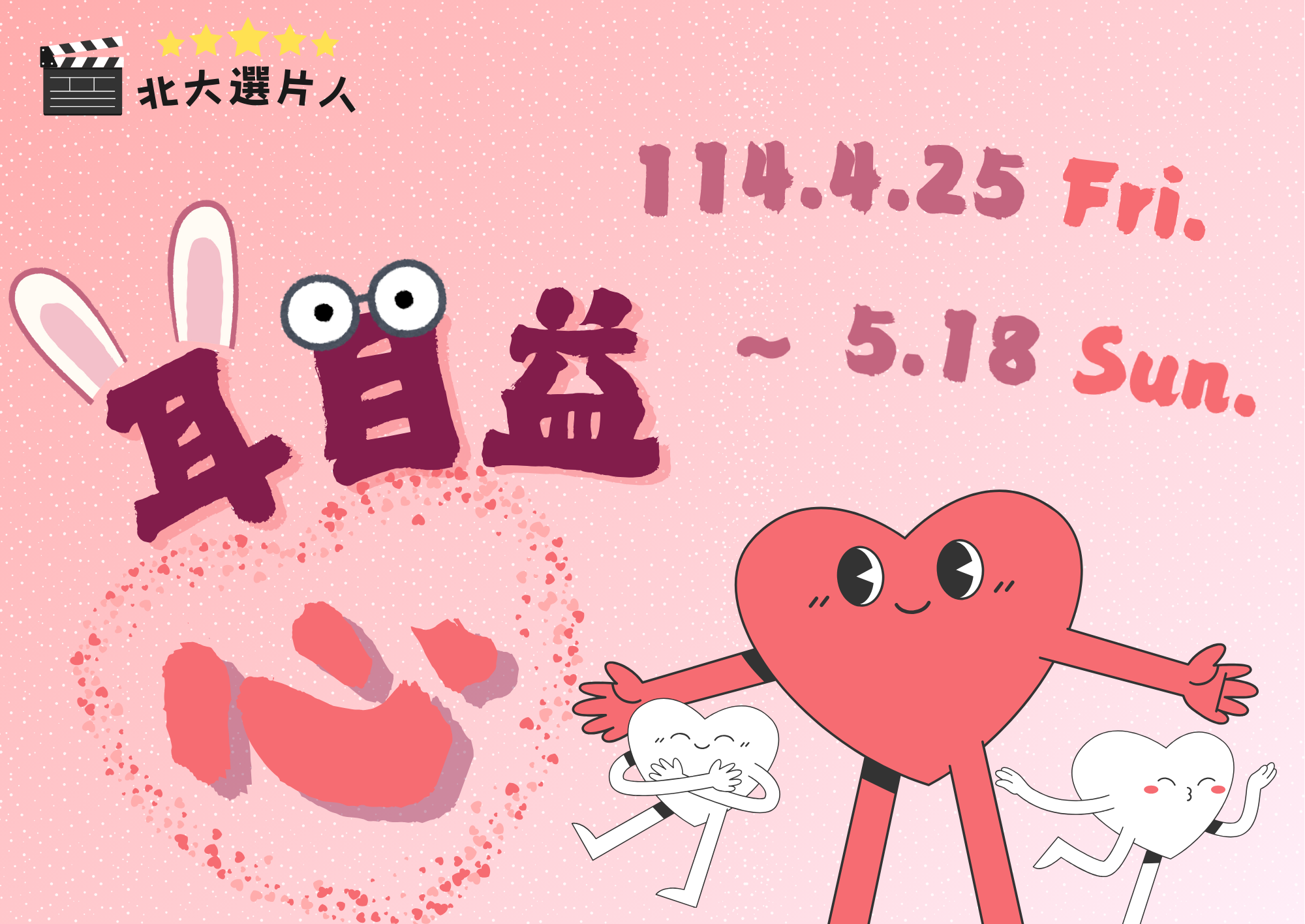 【北大選片人】4/25(五)~5/18(日) 耳目益「心」 