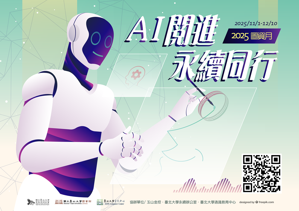  【圖資月】AI閱進· 永續同行 2025 圖資月系列活動