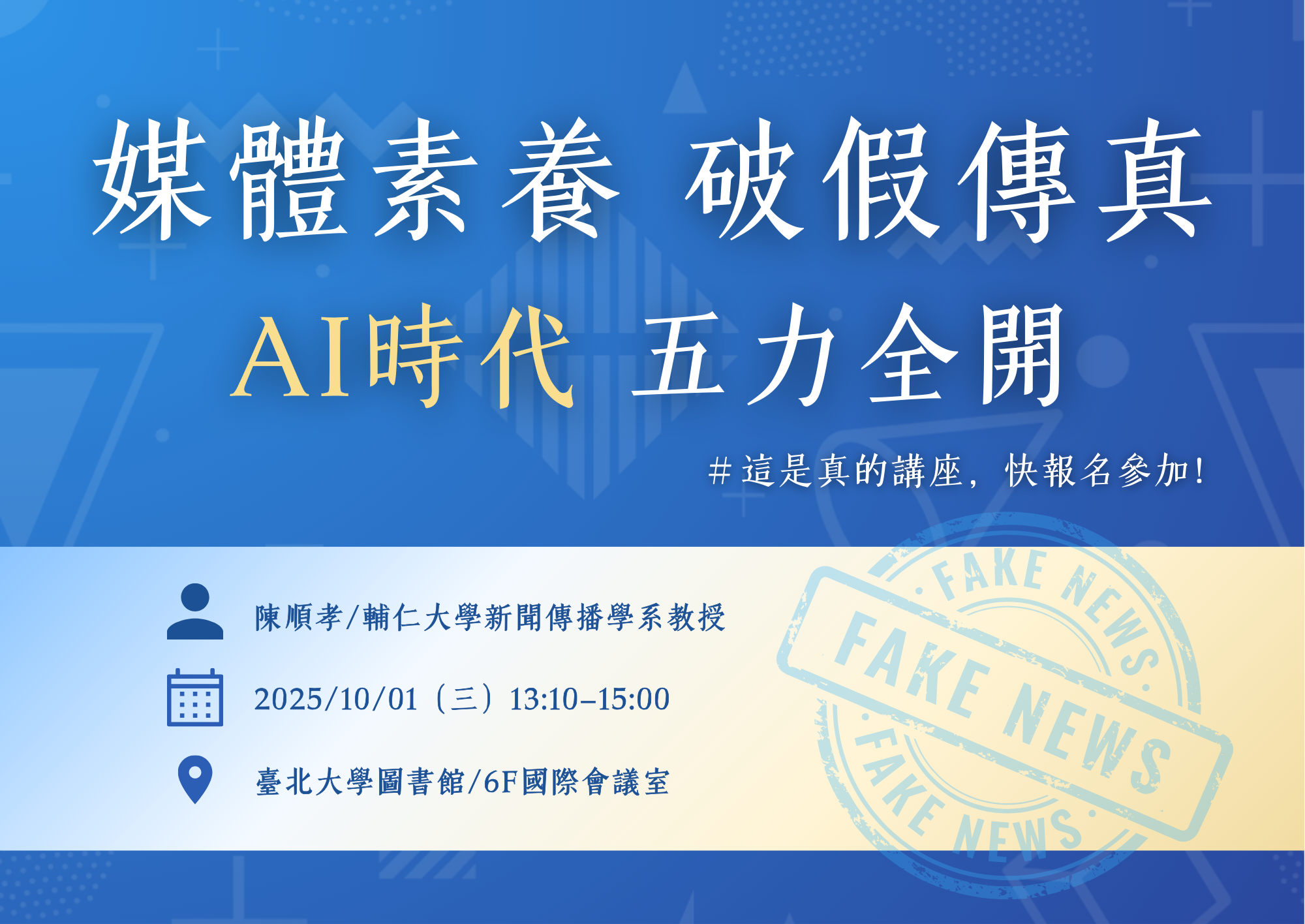 【開學季】「媒體素養 破假傳真 AI時代五力全開」專題演講
