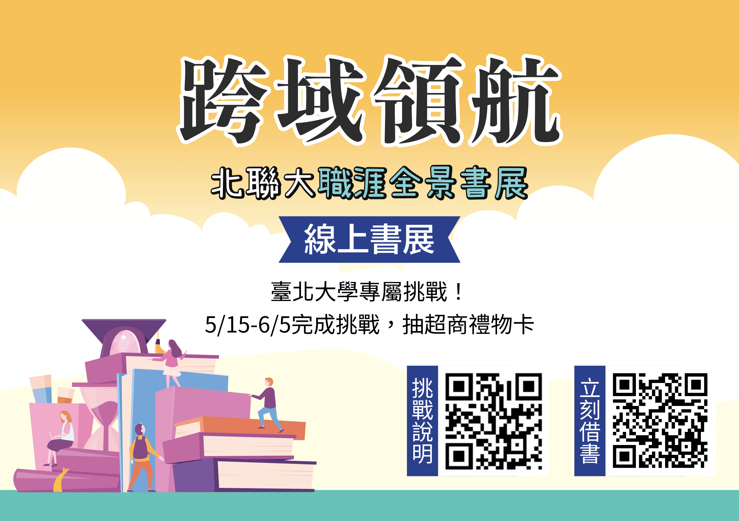 跨域領航：北聯大職涯全景