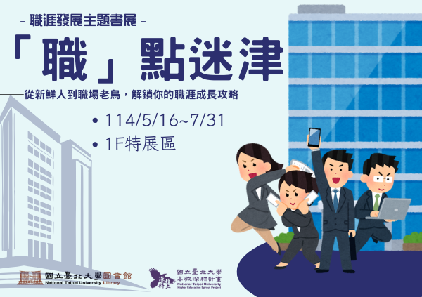 【113-2】「職」點迷津書展 5/16 - 7/31(圖書館1F特展區)