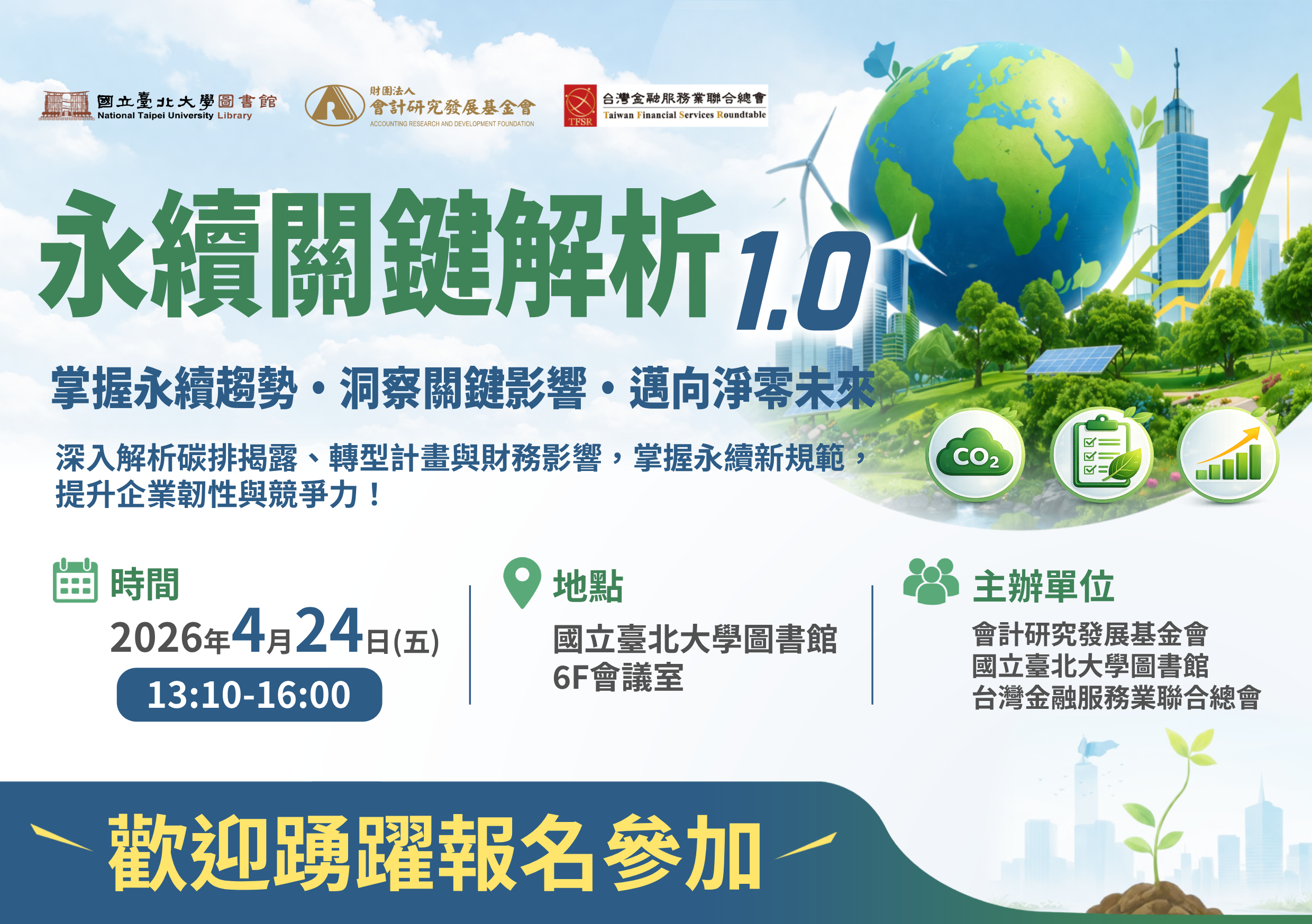 【研討會】永續關鍵解析1.0