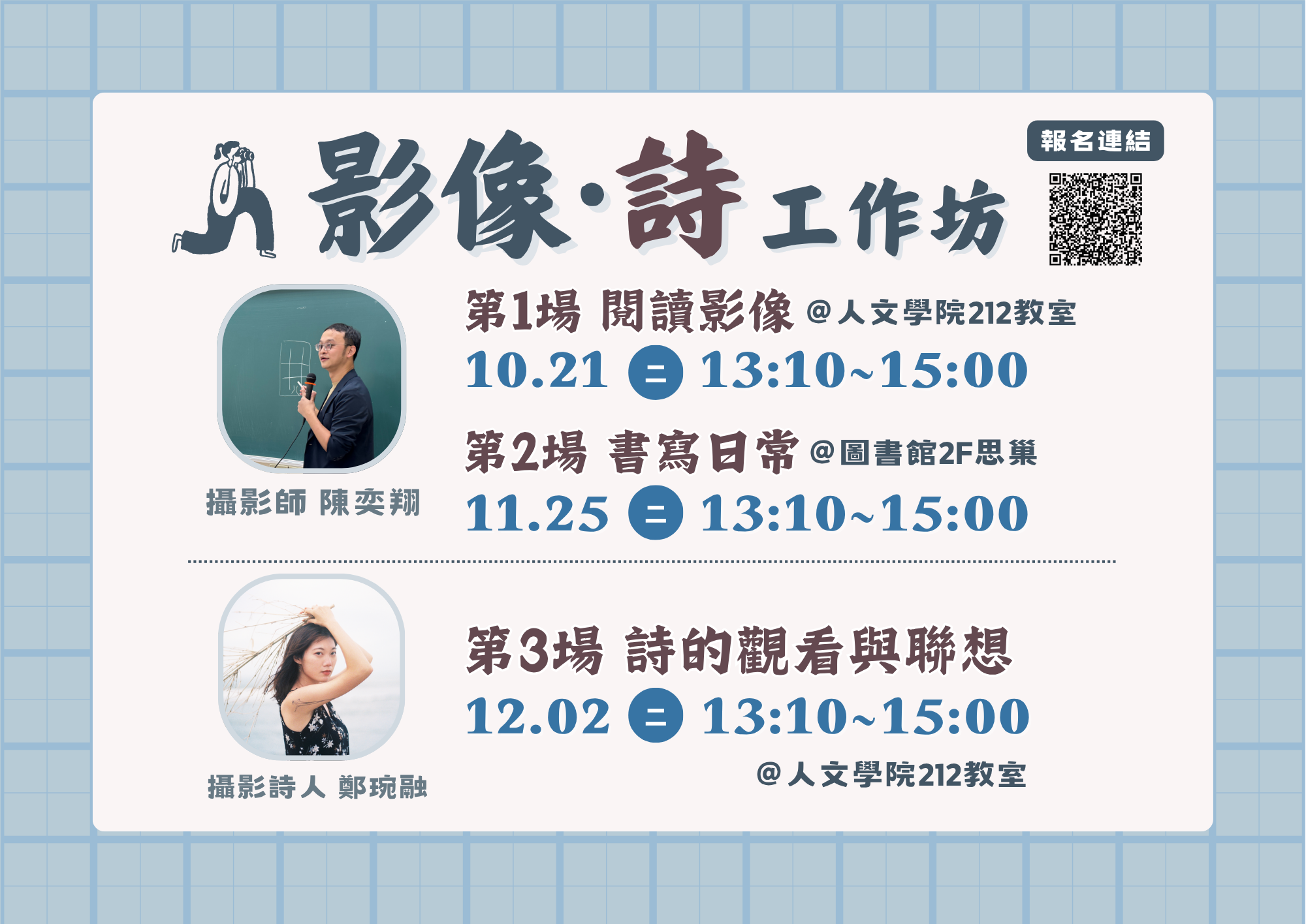 10/21、11/25、12/02「影像・詩」工作坊