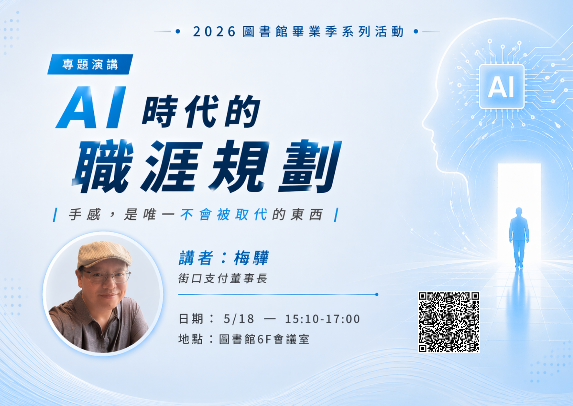 【畢業季】【專題演講】AI時代的職涯規劃：手感，是唯一不會被取代的東西/講者：梅驊(街口支付董事長)