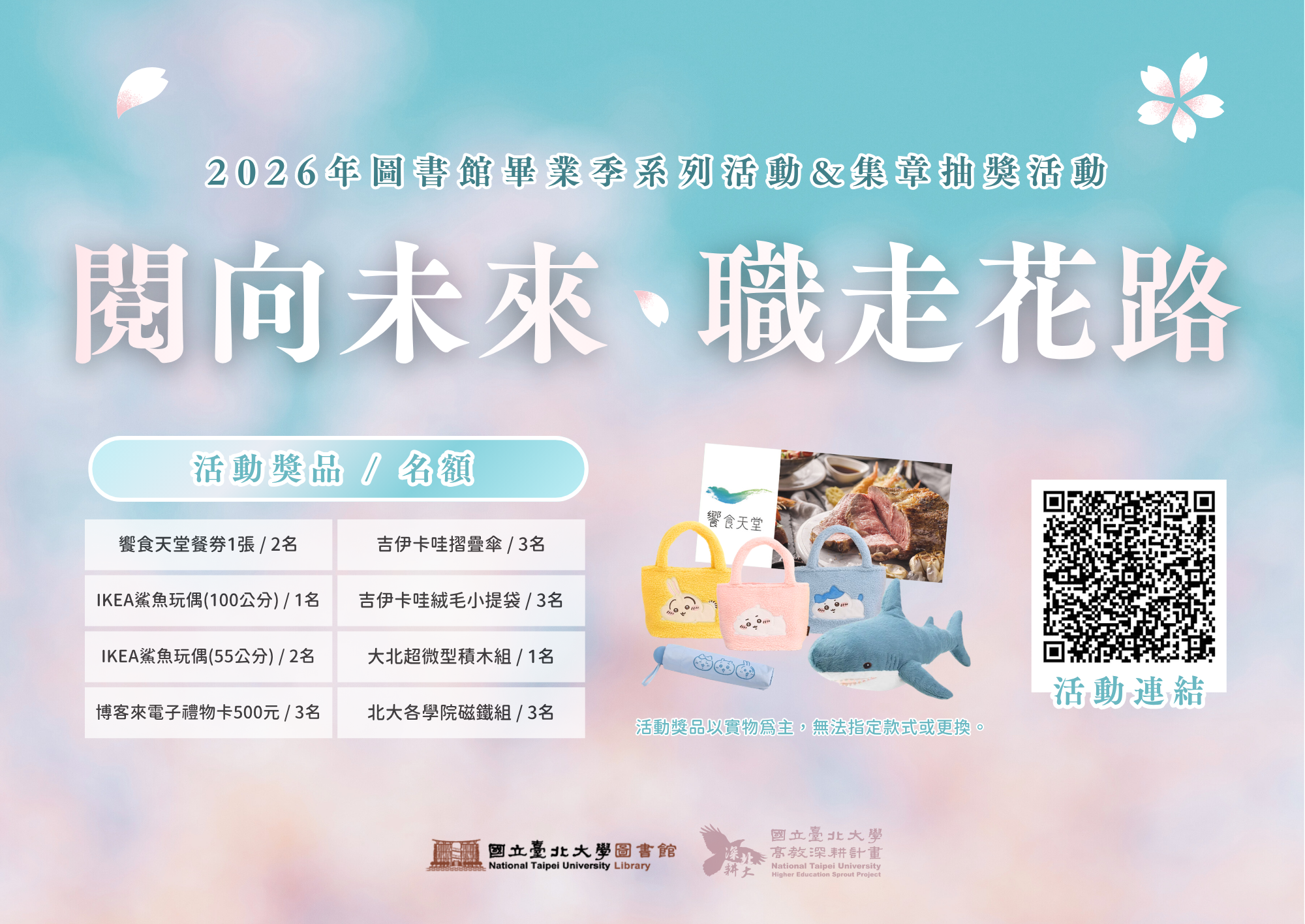  【畢業季】2026閱向未來．職走花路~系列活動&集章抽獎活動