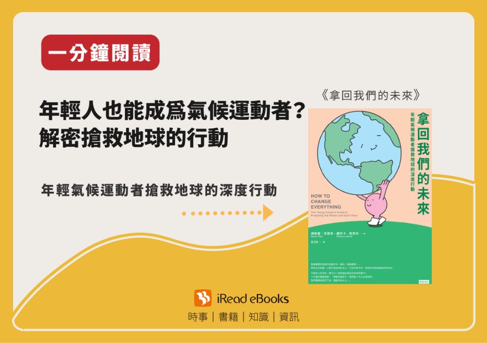 【一分鐘閱讀】拿回我們的未來：年輕氣候運動者搶救地球的深度行動