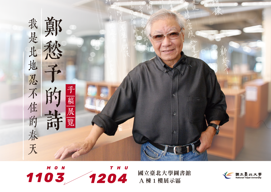 【主題展】「鄭愁予的詩——我是北地忍不住的春天」手稿展覽&文學講座