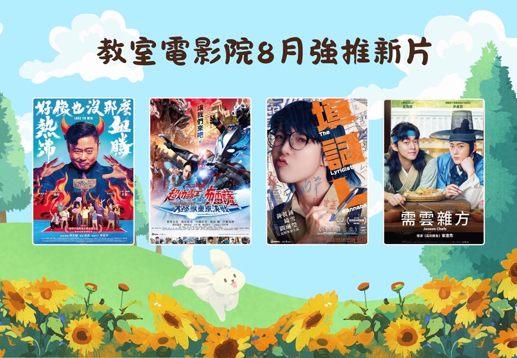 教室電影院公播大平台8月新片上架