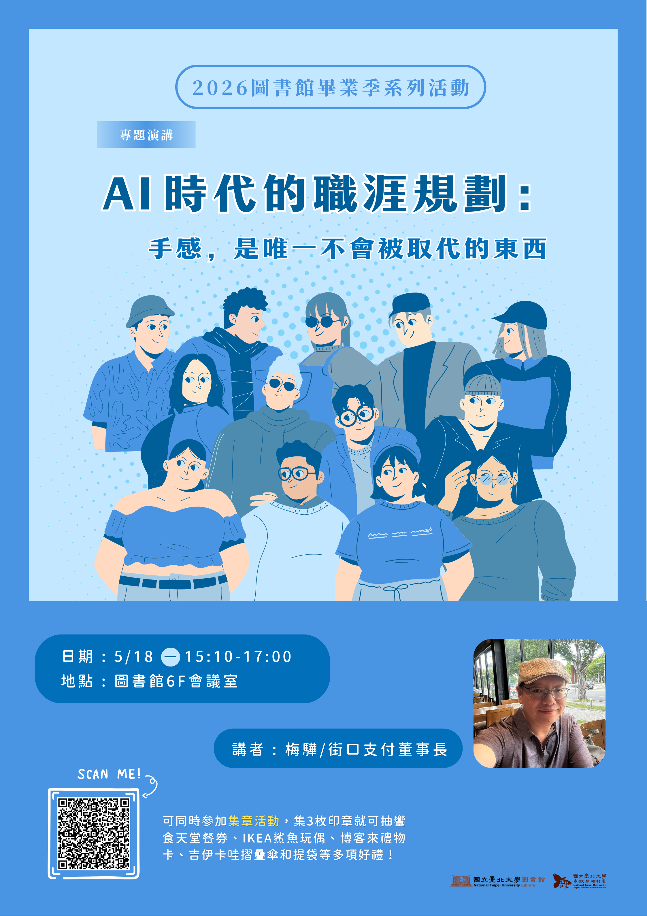【專題演講】【圖書館】AI時代的職涯規劃：手感，是唯一不會被取代的東西