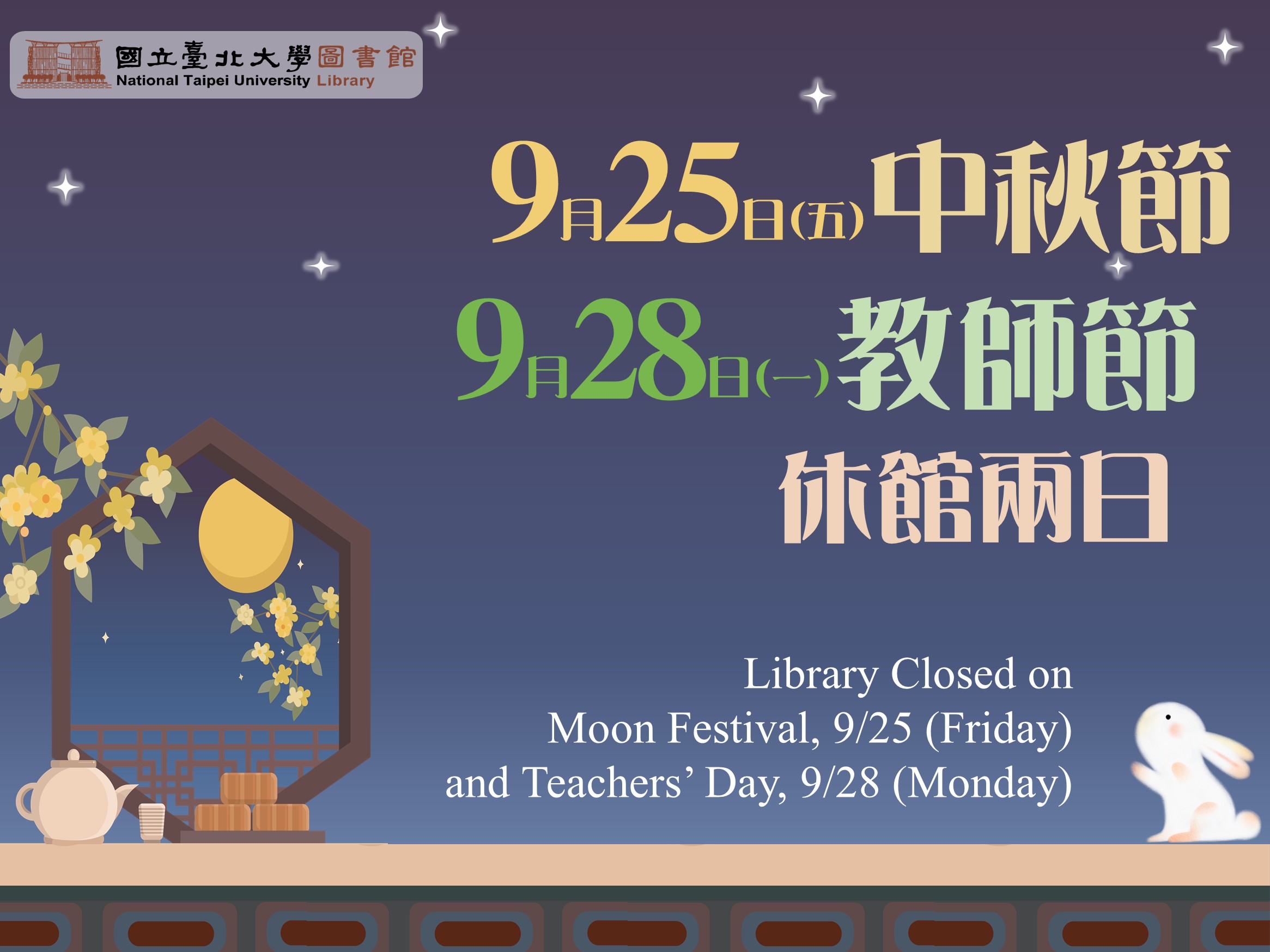 中秋節及教師節休館公告