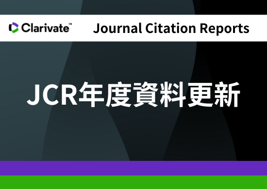 2023年Journal Citation Reports(JCR)資料已上線