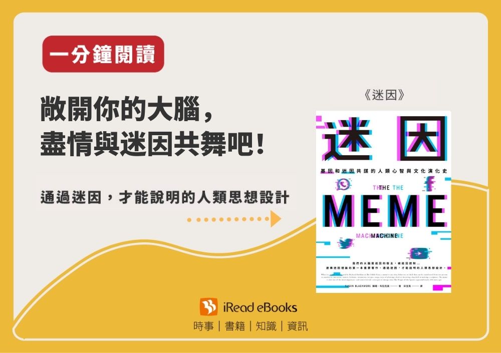 【一分鐘閱讀】迷因：基因和迷因共謀的人類心智與文化演化史