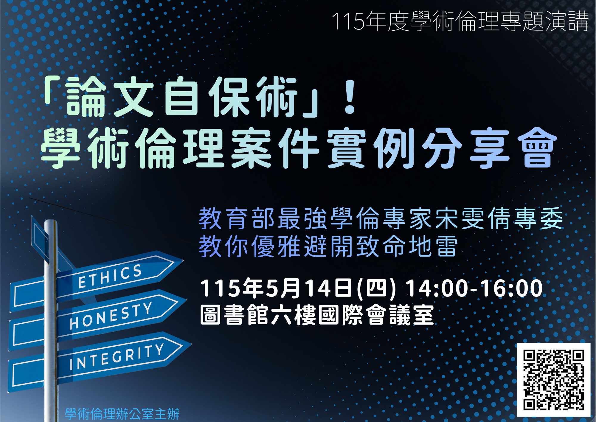 115年學術倫理案件實例分享