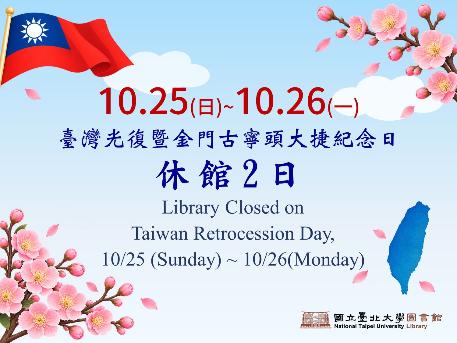 【休館公告】10/25(日)~10/26(一)光復日休館2日