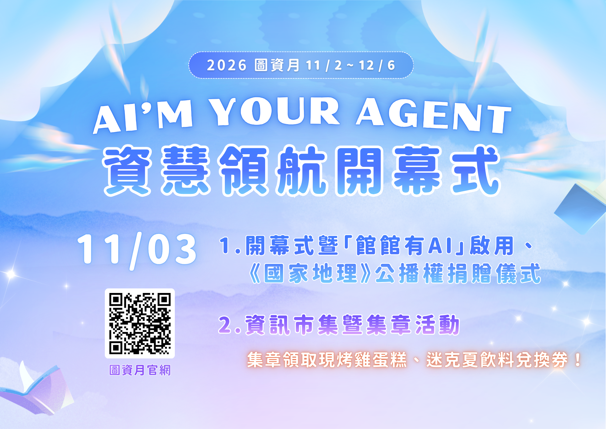 【圖資月】AI’m Your Agent - 資慧領航 2026圖資月系列活動